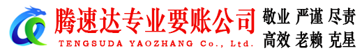 宣恩腾速达收债公司